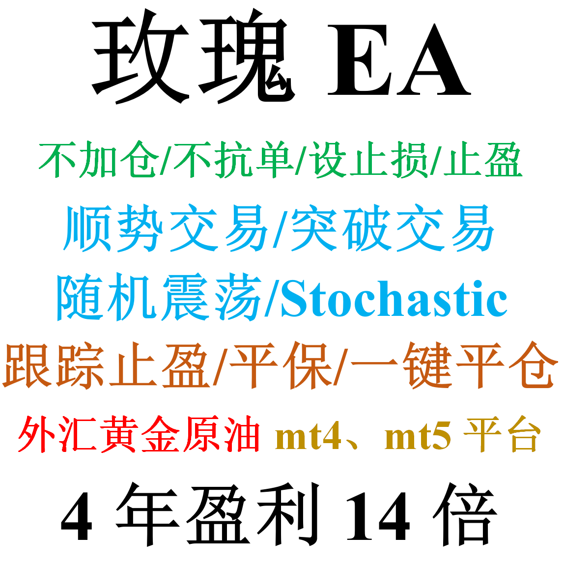 mt4外汇EA（顺势交易）&mdash;&mdash;玫瑰EA(Stochastic/不加单不扛单)