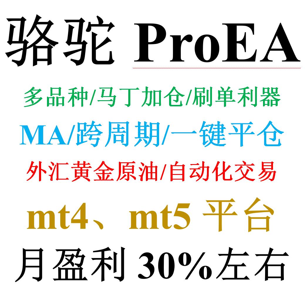 mt4外汇EA刷单专用马丁加仓自动化交易黄金原油&mdash;&mdash;骆驼ProEA