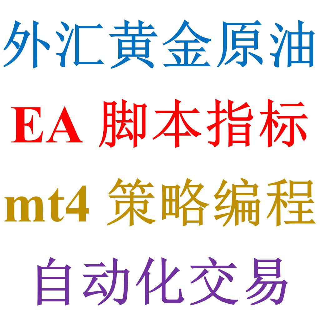 MT4外汇黄金期货各类脚本指标、EA定制（根据复杂程度商谈费用）