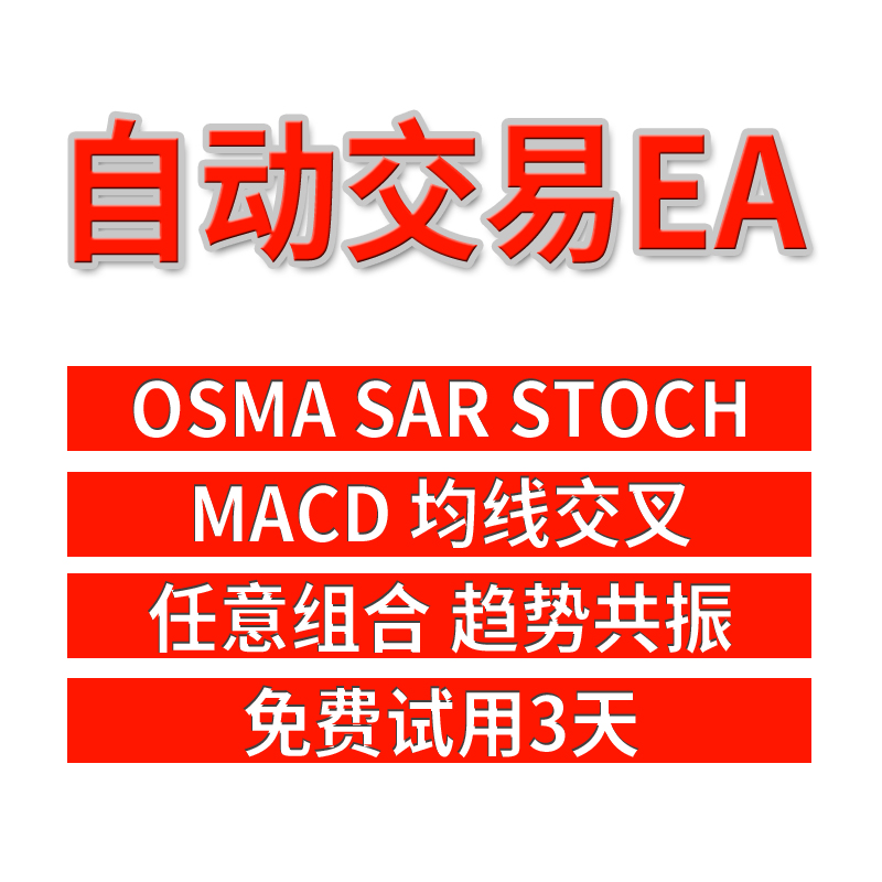 多指标/趋势/共振EA/均/线交叉 MACD STOCH SAR OSMA外汇/黄金MT4