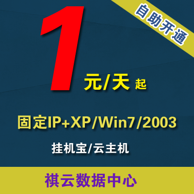 挂机宝虚拟云服务器远程电脑租用挂QQYY网页棋牌MT4EA淘宝客win7
