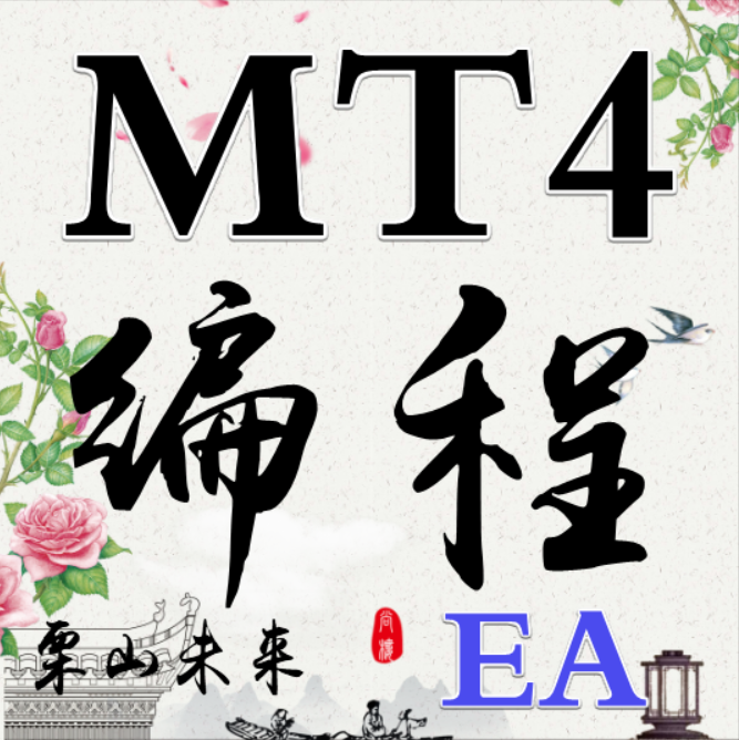 MT4EA编程MT5EA编程EA代写EA自动化编程智能交易跟单EA编写源码