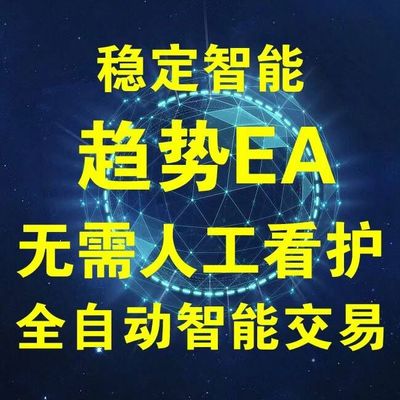 智能 自动 趋势 头皮 马丁 MT4 EA 对冲 套利 稳定