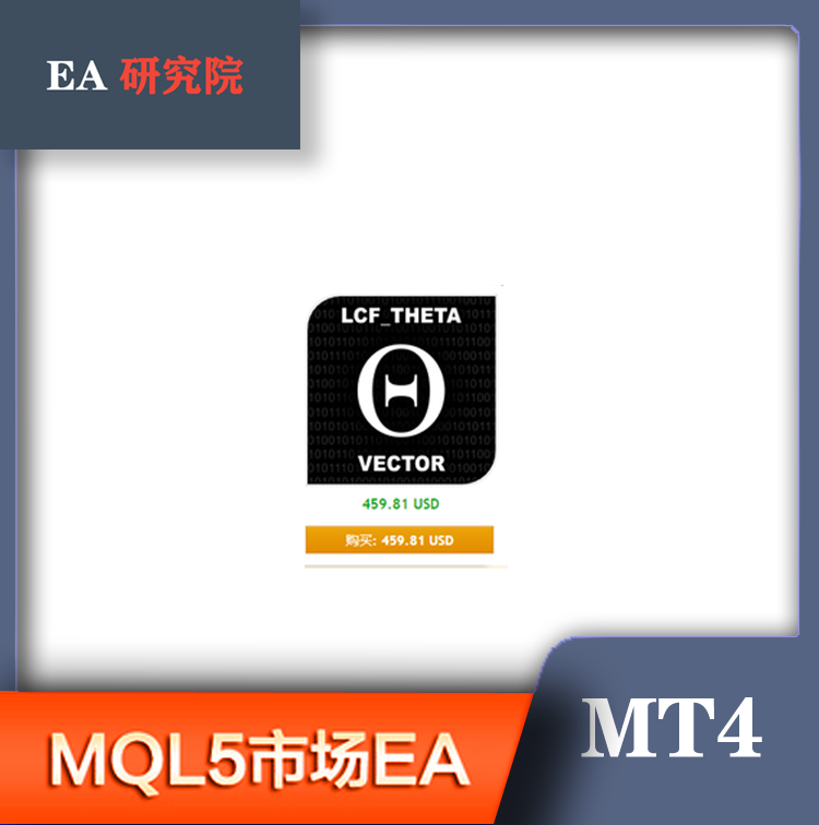 MT4 MQL5市场EA 大全LCF Theta Vector PremiumGrid hero Scalper