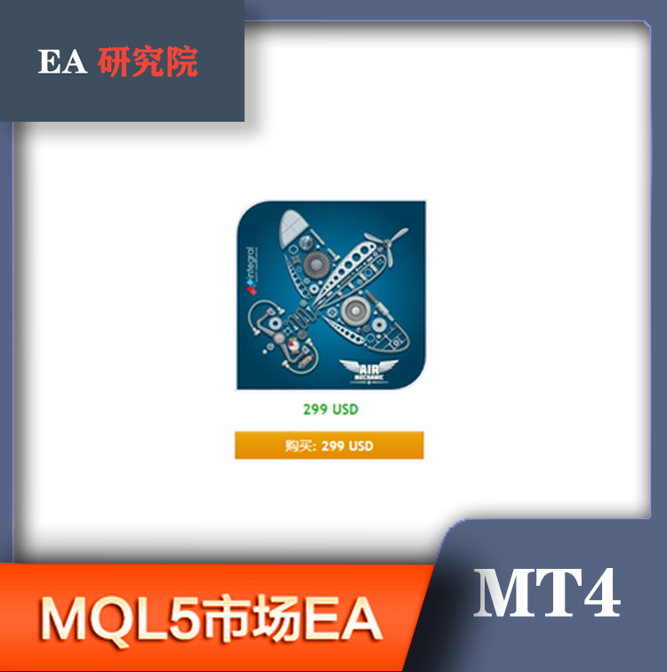 MT4 MQL5市场EA 大全AIR MECHANIC Grid hero Hamster Scalping