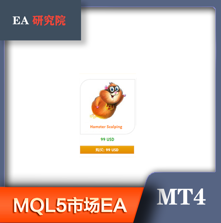 MT4 MQL5市场EA 大全Hamster Scalping SFE PriceActionGrid hero