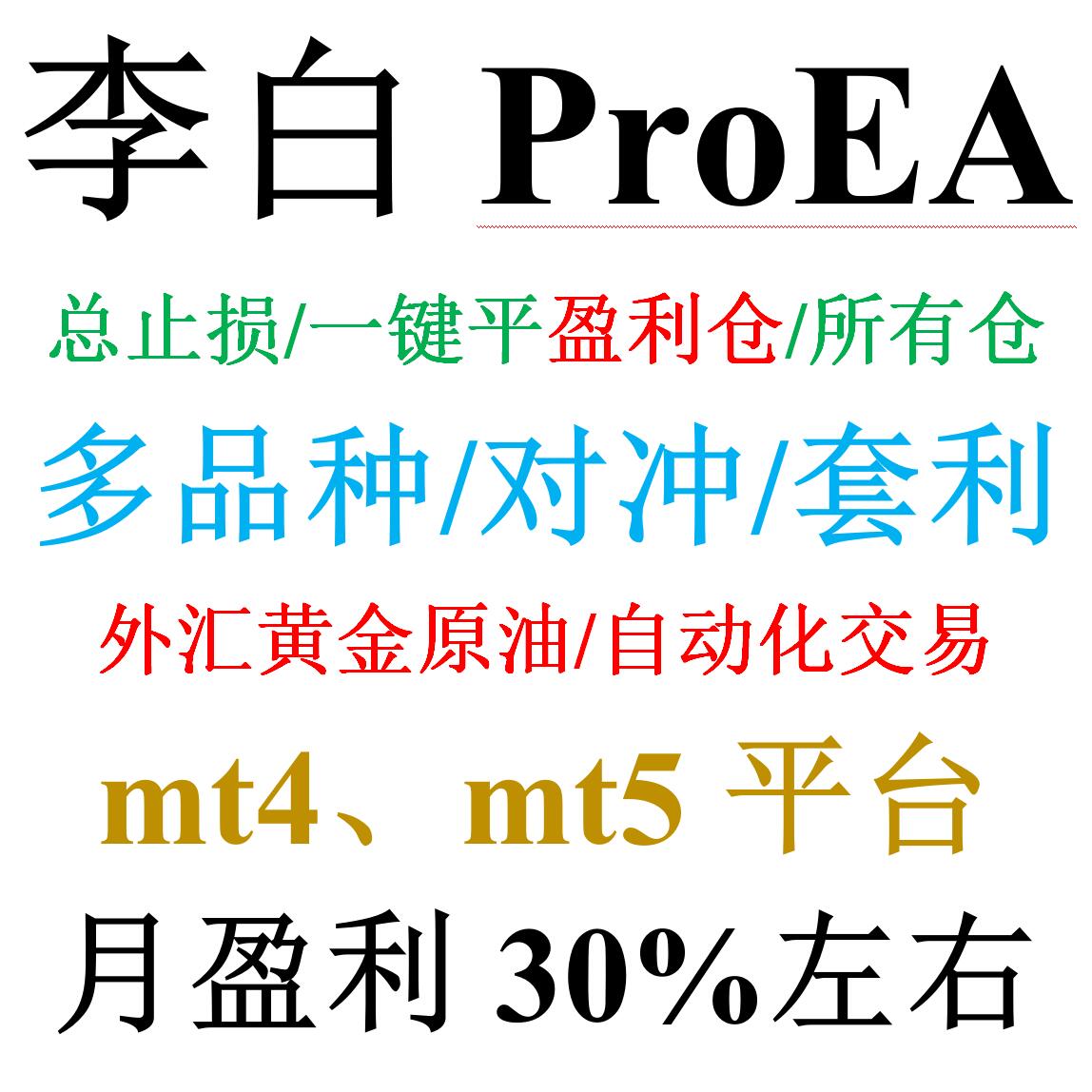 mt4外汇EA（对冲/套利）&mdash;&mdash;李白ProEA多品种/一键平仓/多级平仓