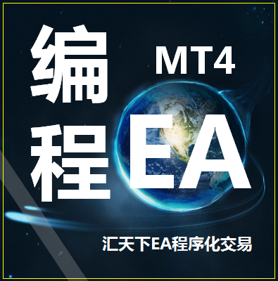 MT4编程EA编写 ea程序化交易编程