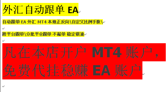 自动跟单EA 外汇MT4 本地正反向，分批平仓跟单 不漏单 稳定极速