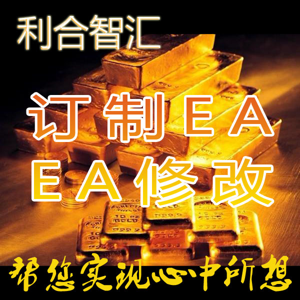 【利合智汇】MT4外汇EA订制服务\代写EA个性自动交易编程MQL语言