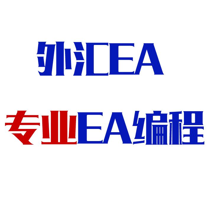 外汇EA编程 EA编写 MT4代写 外汇智能交易