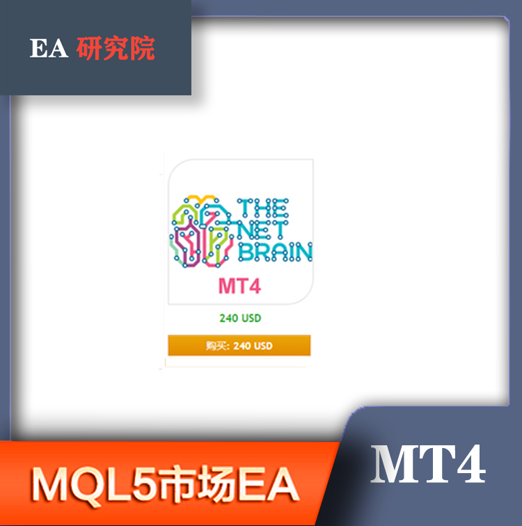 MT4 MQL5市场EA 大全The Net Brain eurusd MT4 神经网络 Scalper