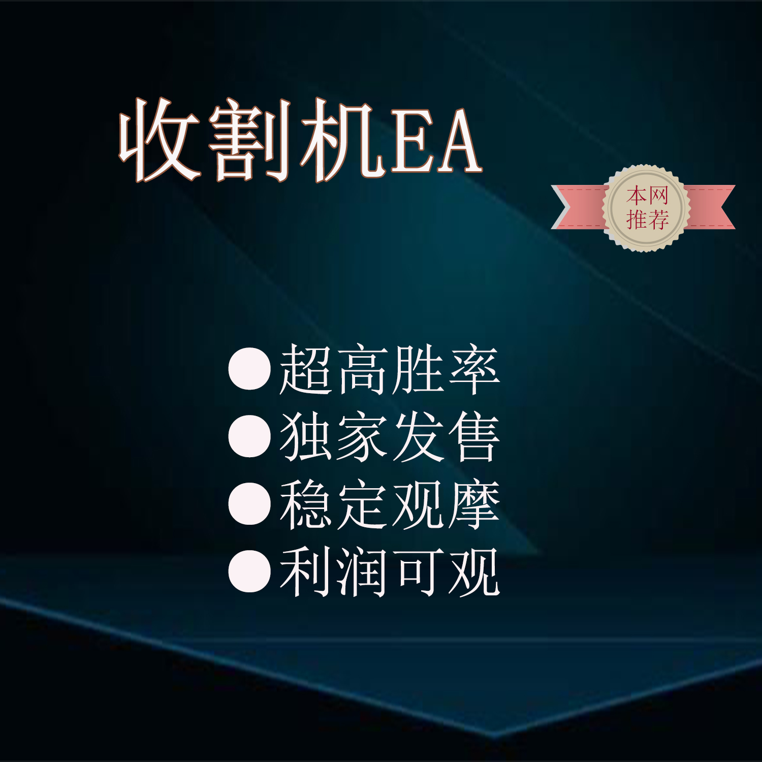 收割机小资金趋势马丁EA策略外汇mq4ex4格式MT4平台自动化源码