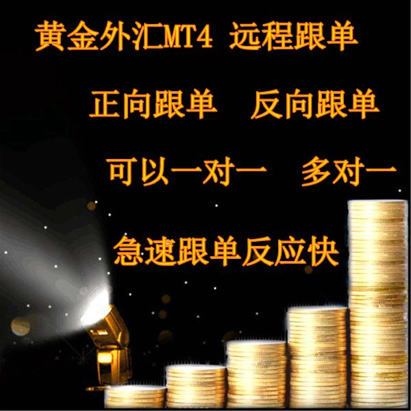 外汇黄金mt4跟单ea系统跨平台远程本地 操作简单 跟单软件