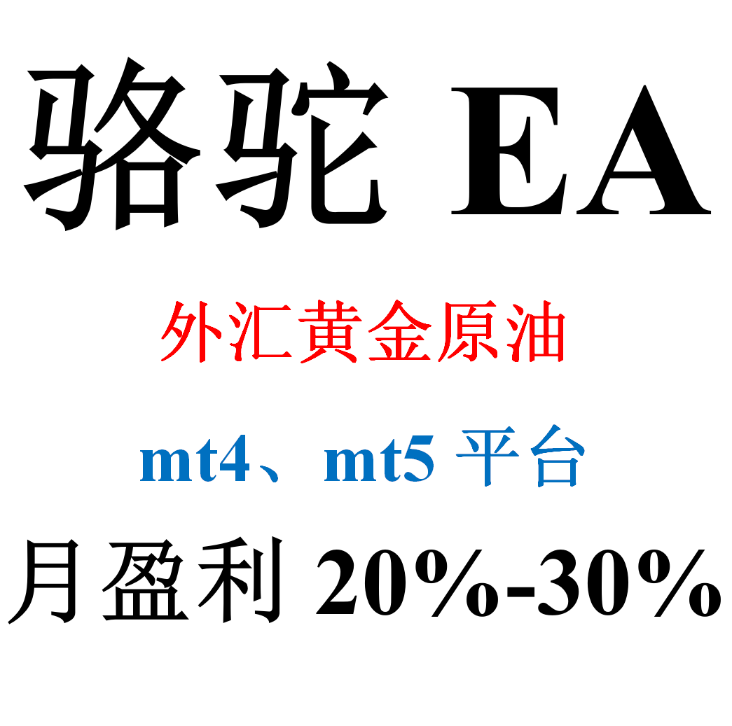 mt4外汇EA（外汇黄金原油自动化交易）&mdash;&mdash;骆驼EA