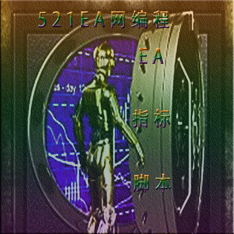 MT4 MT5 黄金外汇智能交易EA程序指标脚本专业编程订制服务