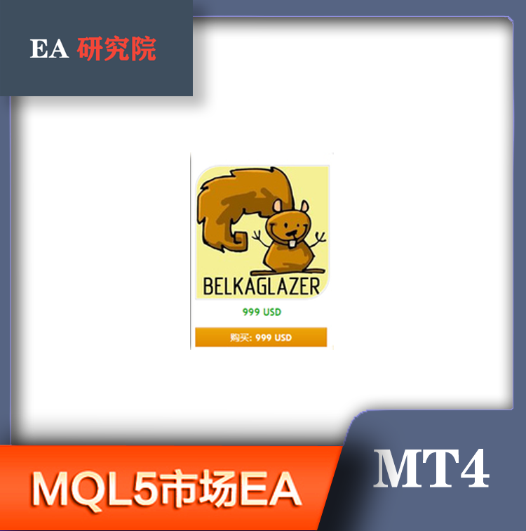 MT4 MQL5市场EA 大全Belkaglazer Grid hero DivToFibo hamster