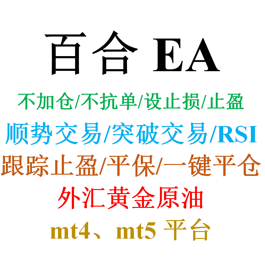 mt4外汇EA（顺势交易）&mdash;&mdash;百合EA(RSI相对强弱/不加单不扛单)