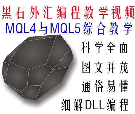 黑石外汇EA编程系统教学（MT4/MT5EA学习）