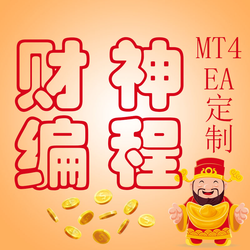 MT4 EA编程编写代写智能交易系统定制修改远程加密跟单代码转换