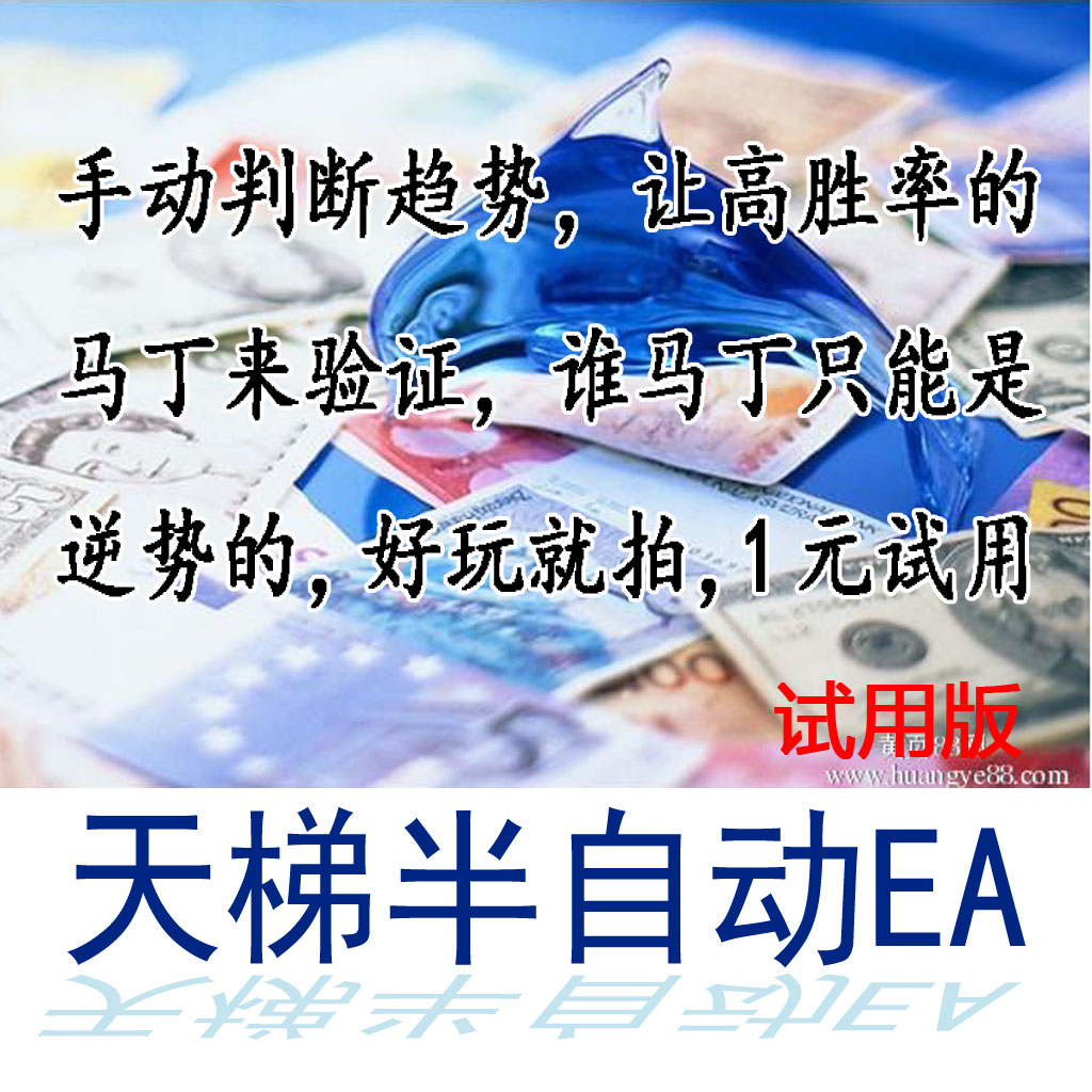 【利合智汇】EA外汇智能交易\MT4天梯半自动2.3顺势加马丁正式版