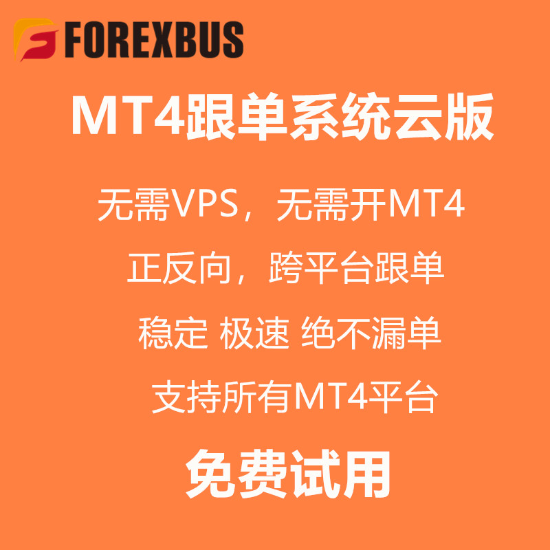 外汇巴士自动跟单，MT4,MT5无需VPS，无需开EA，批量管理账户