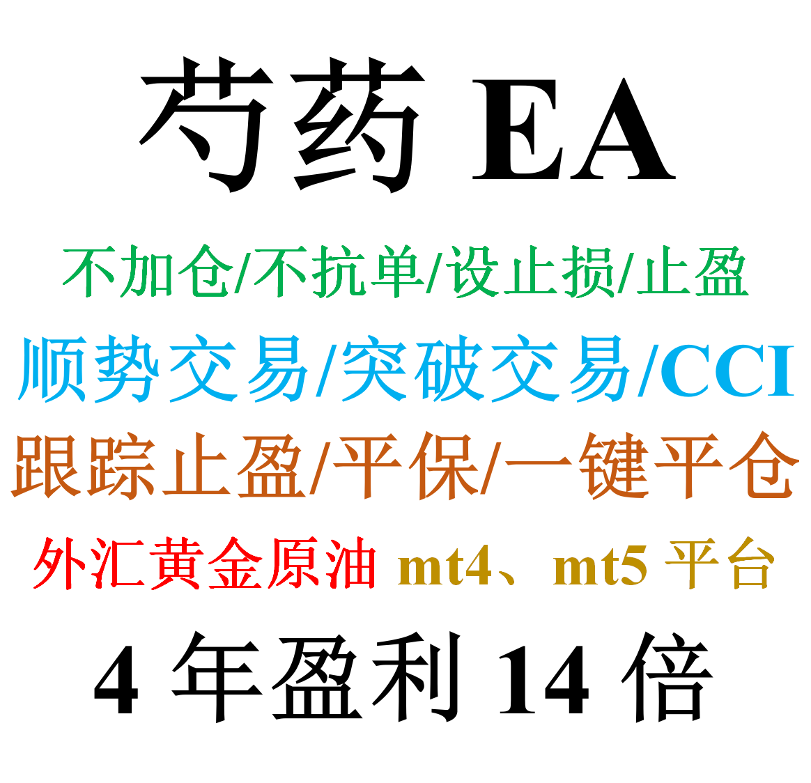 mt4外汇EA（顺势交易）&mdash;&mdash;芍药EA(CCI顺势指标/不加单不扛单)
