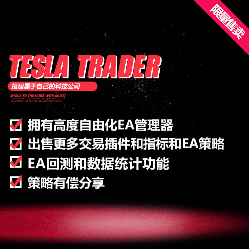 外汇Tesla,外汇 跟单 社区 搭建 EA 产品交易 交易指标 插件 订制