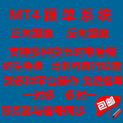 mt4外汇EA跟单系统,外汇跟单EA软件,远程EA跟单系统,外汇跟单