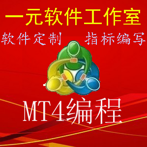 软件定制 EA编写 指标编写 MT4编程 三方程序编写等
