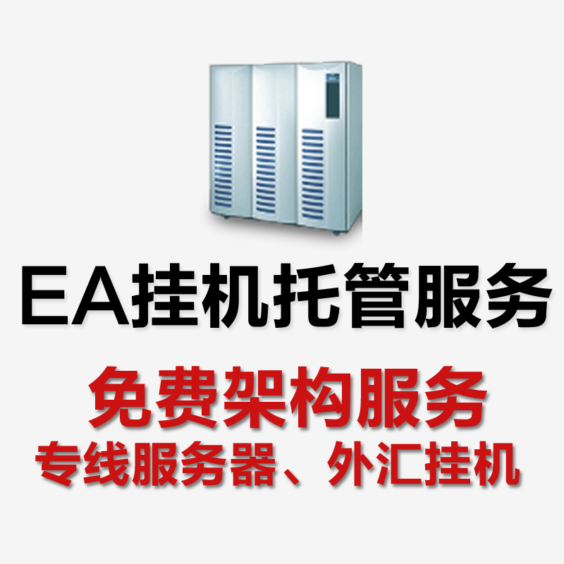 mt5股票期货ea mt4挂机宝外汇服务器托管vps挂机虚拟主机空间