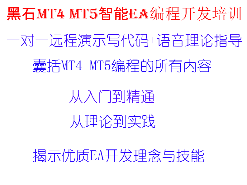 黑石MT4 MT5智能EA编程培训