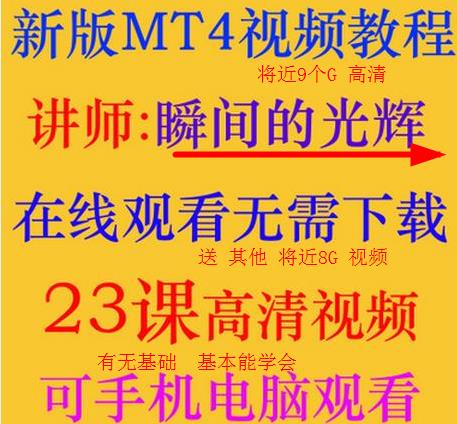 MT4编程教学 MQL4编程教学 EA编程 瞬间光辉教程 永久免费更新