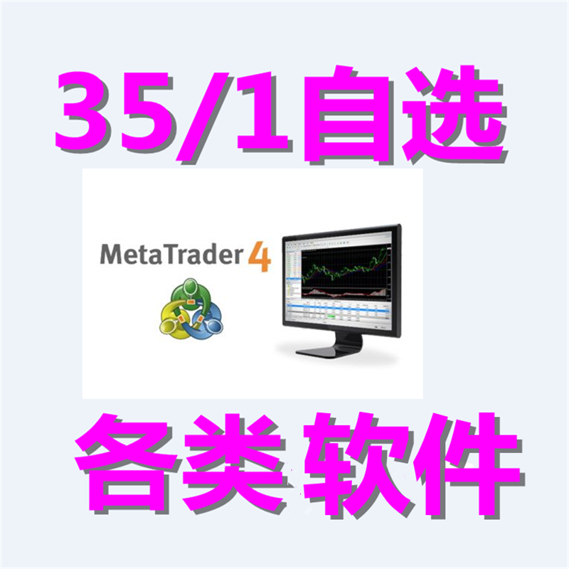 外汇MT4/自选35/1个各种黄金/原油恒指/标EA二元MT4/分析系统软件