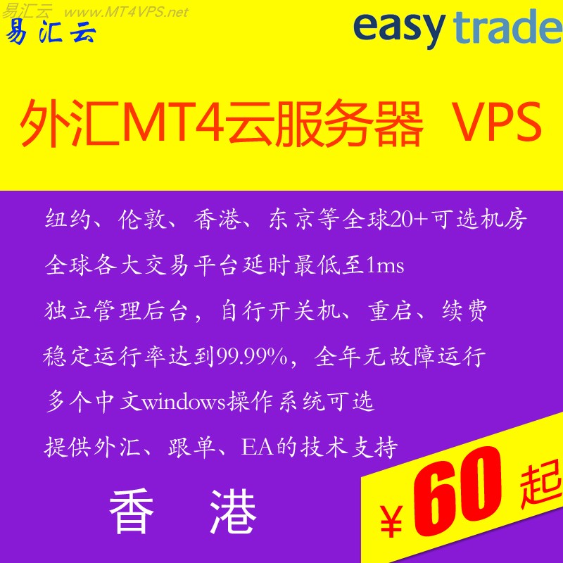 外汇MT4-EA-跟单服务器托管-香港-日本-新加坡