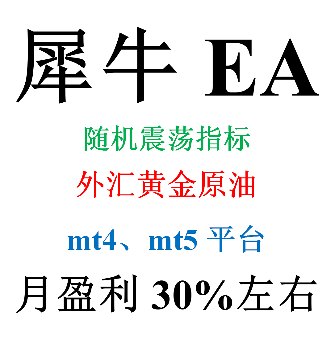 mt4外汇EA（外汇黄金原油自动化交易）&mdash;&mdash;犀牛EA(随机震荡指标)