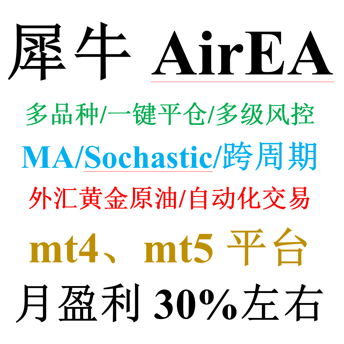 mt4外汇EA黄金原油多品种/一键平仓/MA/Sochastic&mdash;&mdash;犀牛Air