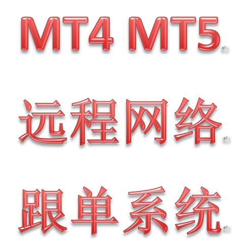 MT4、MT5远程网络跨平台智能跟单交易系统EA