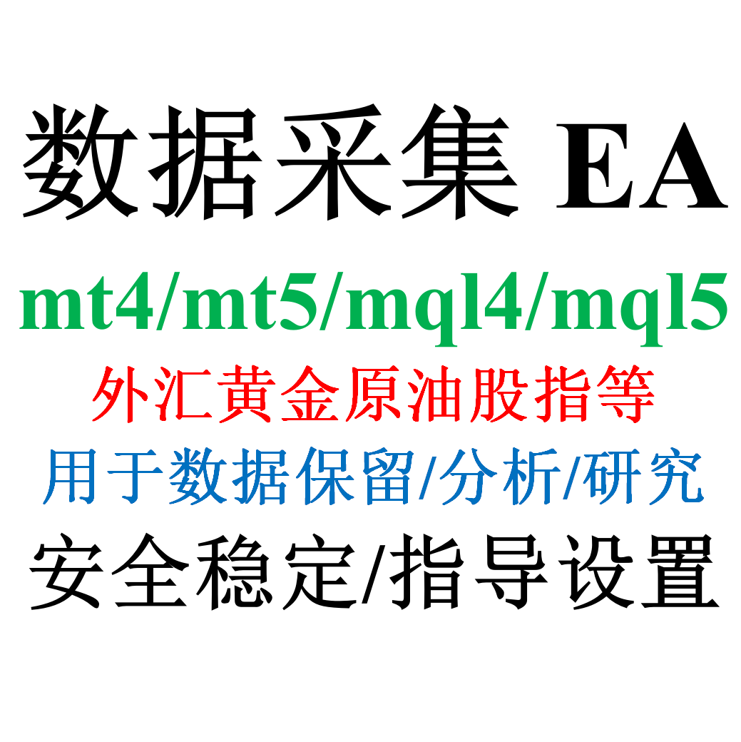 mt4数据采集EA（外汇黄金原油股指自动化交易）mql4/mql5