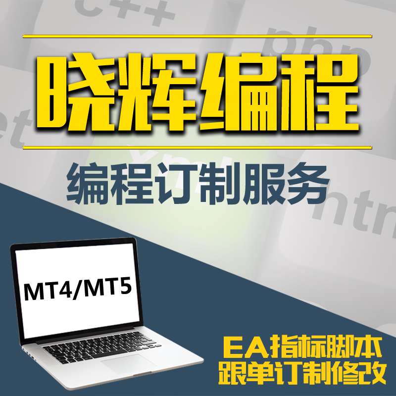 MT4MT5EA代写编写编程智能交易自动交易系统定制修改加密跟单
