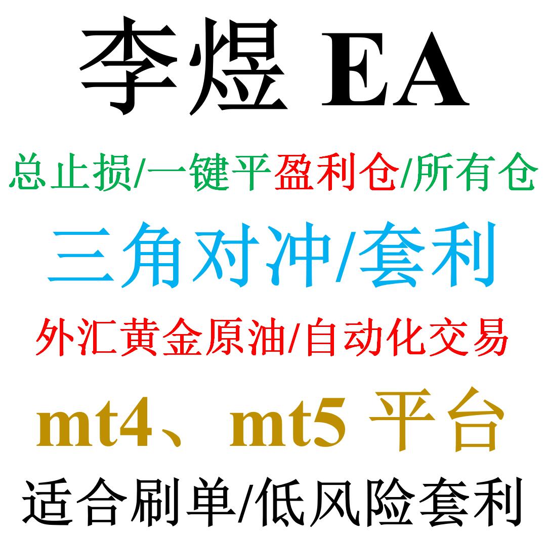 mt4外汇EA（对冲/套利）&mdash;&mdash;李煜EA三品种对冲/三角对冲/刷单