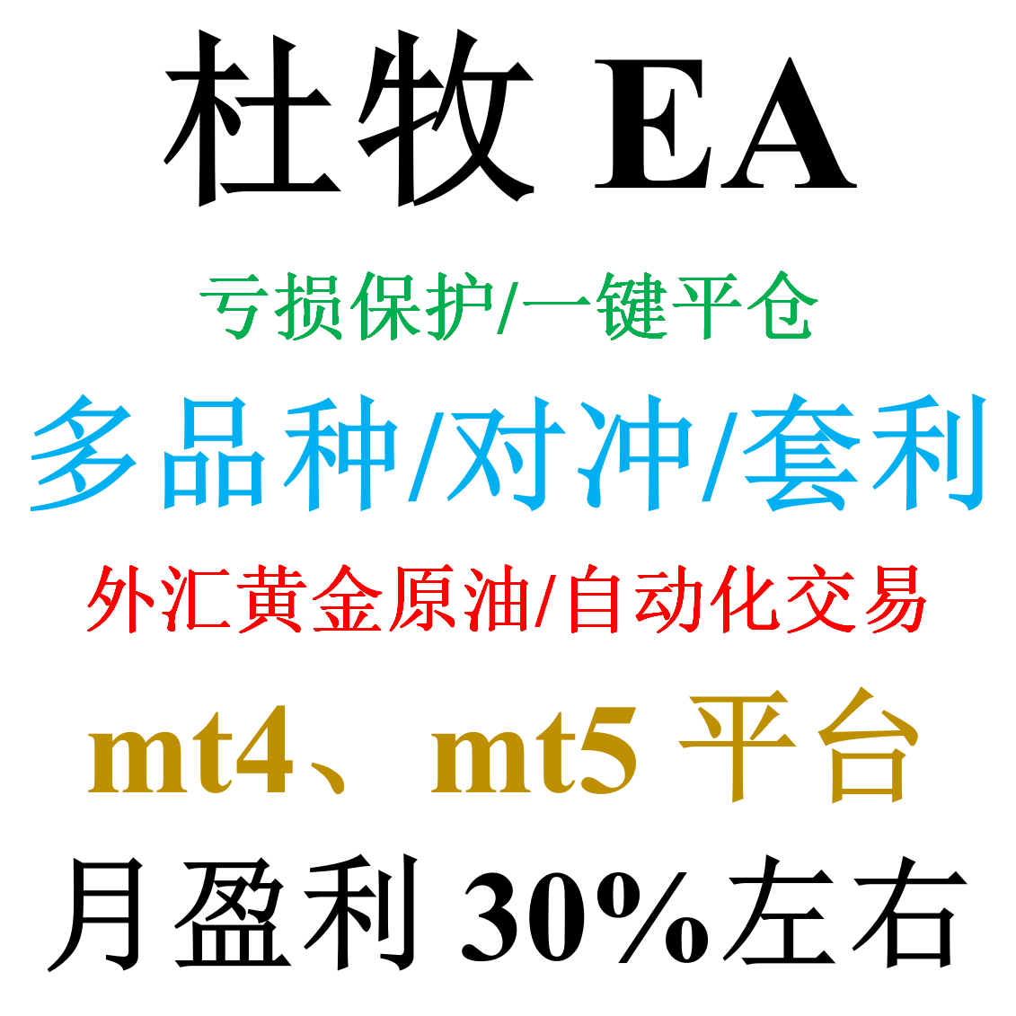 mt4外汇EA（对冲/套利）&mdash;&mdash;杜牧EA(多品种同时交易)