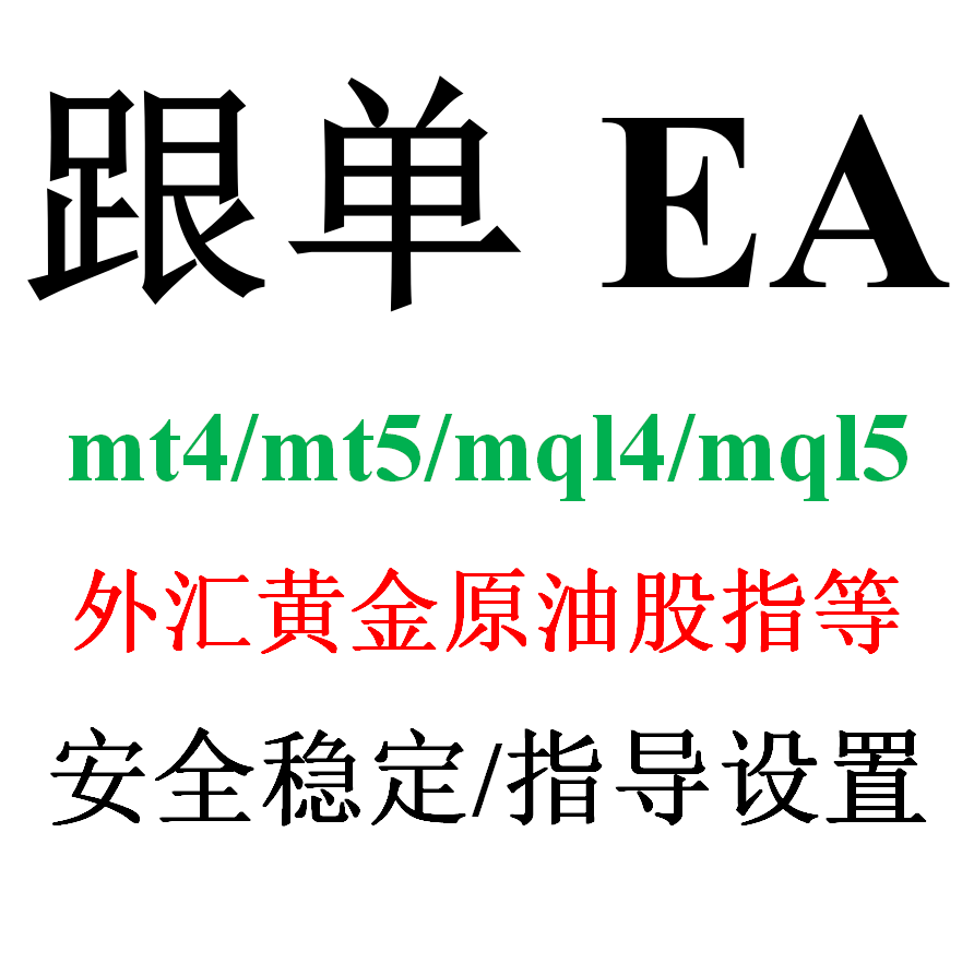 mt4跟单EA（外汇黄金原油股指自动化交易）mql4/mql5