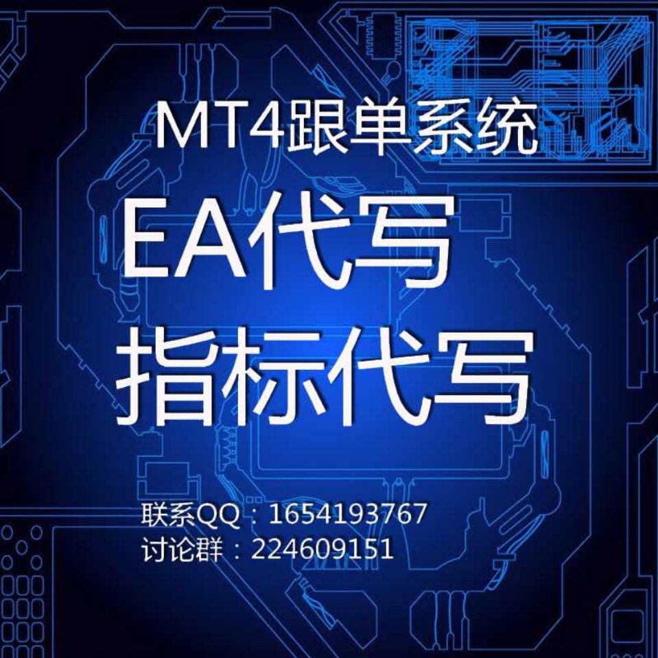 MT5MT4EA代写插件代写跟单系统指标代写