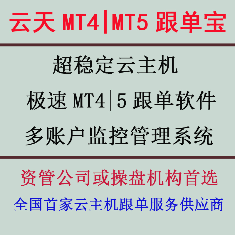 MT4|MT5外汇智能跟单软件EA+互跟|反向|跨平台多账户风控管理系统