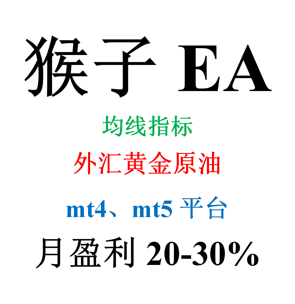 mt4外汇EA（外汇黄金原油自动化交易）&mdash;&mdash;猴子EA(均线指标)