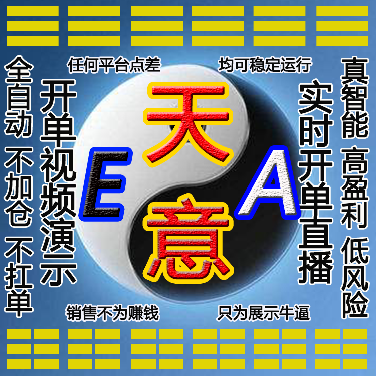 外汇ea自动智能交易系统不加仓不扛单稳定MT4MT5多货币策略天意EA