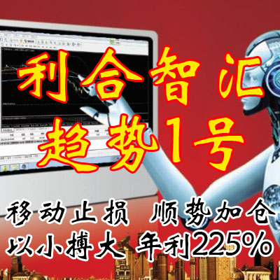 【利合智汇】外汇黄金EA全自动交易\利合智汇1号顺势交易代挂