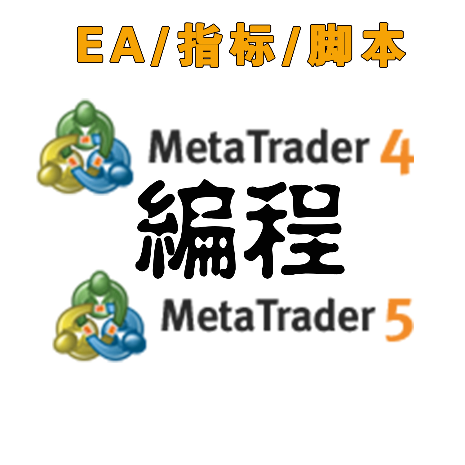 MT4编程外汇EA编程脚本MT4MT5EA编写订制修改MT4MT5编程指标脚本