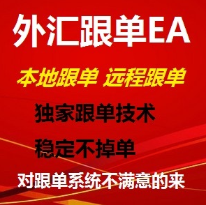外汇MT4 跟单 系统 跟单EA 全球最快跟单 限量 冲信用